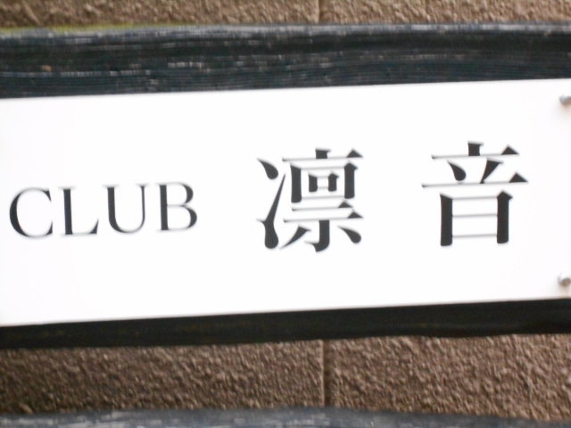 別府 CLUB 凛音