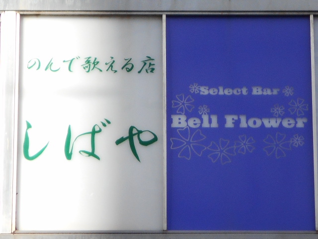 しばや