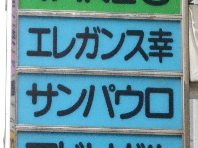 福島 スナック エレガンス幸