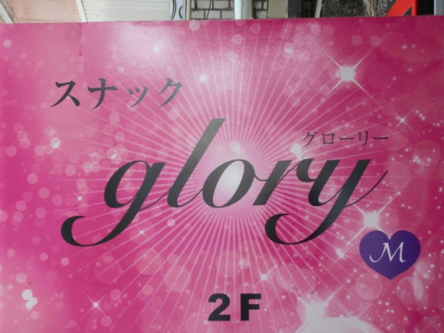 甲府 スナック グローリー glory