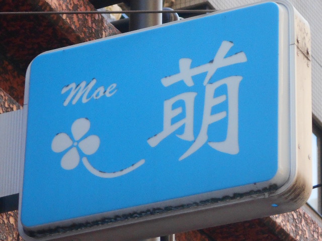 バー萌