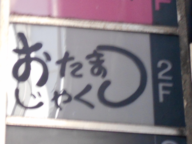 おたまじゃくし