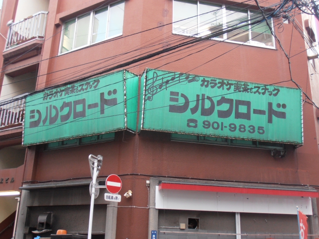 赤羽 カラオケ喫茶＆スナック シルクロード