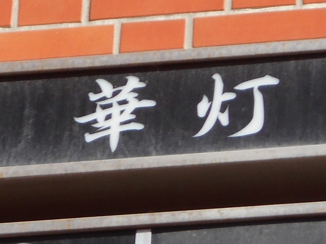 下関 スナック 華灯