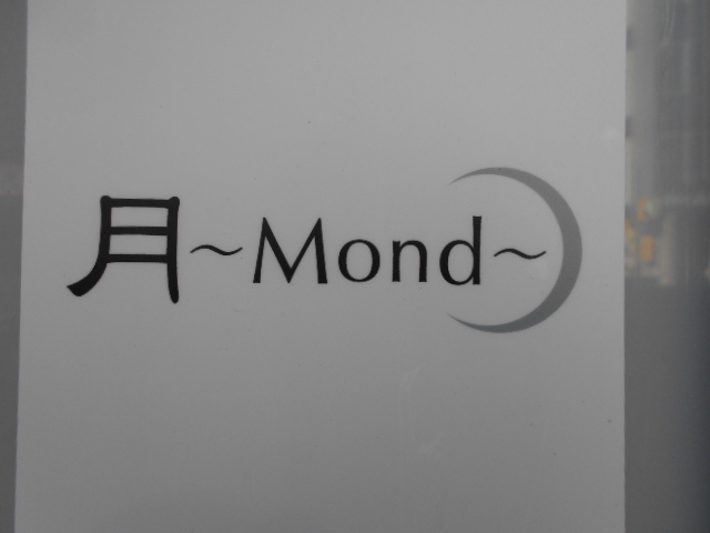 月 ～Mond～