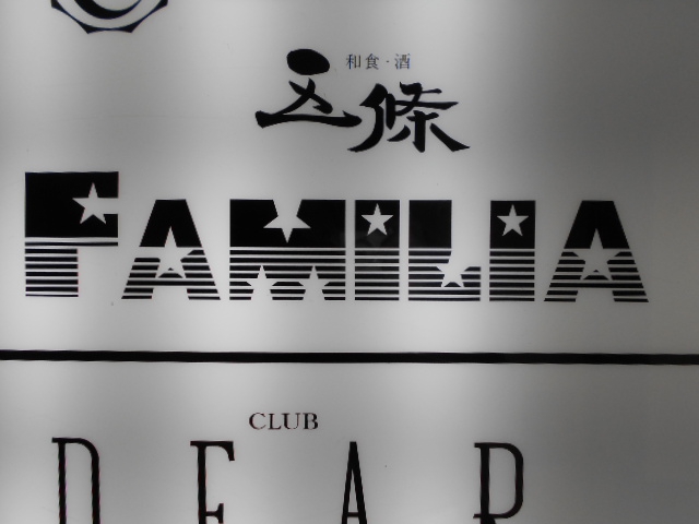 北新地 FAMILIA ファミリア