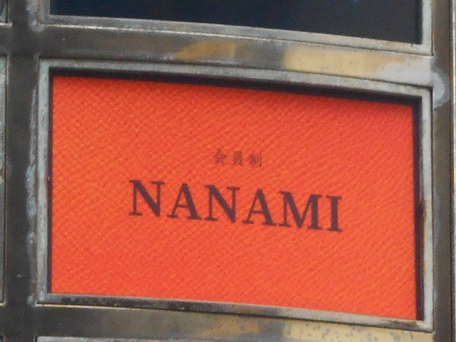 博多 中洲 会員制 NANAMI