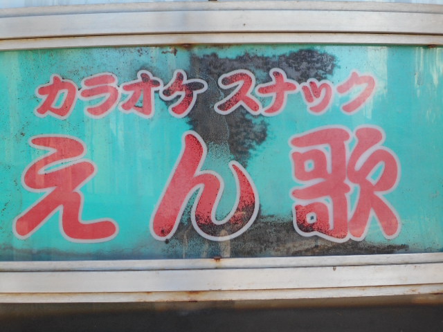旭川 スナック えん歌