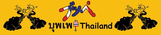 千葉 ブッペ タイランド