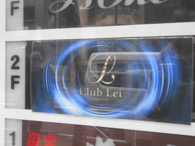 錦糸町 Club Leiレイ