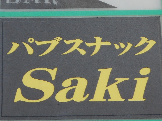 渋谷 パブスナック Saki
