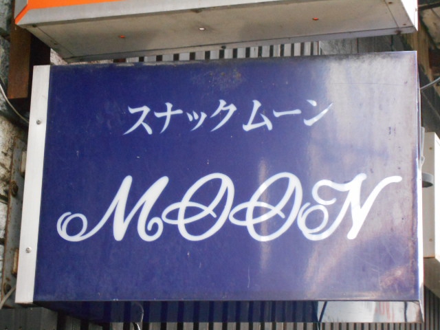 スナック ムーン