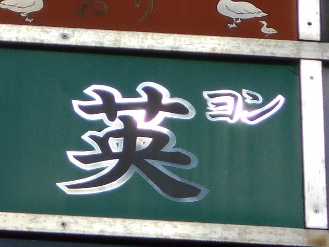 錦糸町 スナック 英 ヨン