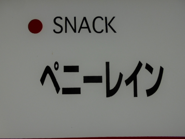 神戸 三宮 スナック ペニーレイン
