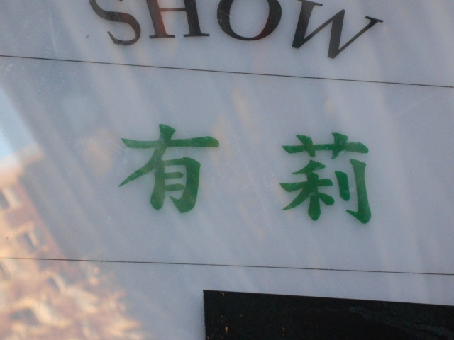 関内 スナック 有莉