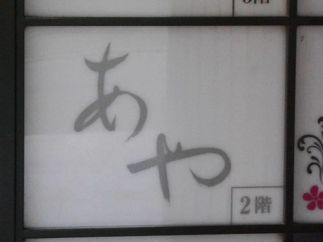秋田 スナック あや