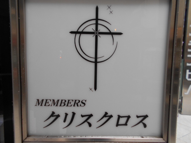 メンバーズ クリスクロス