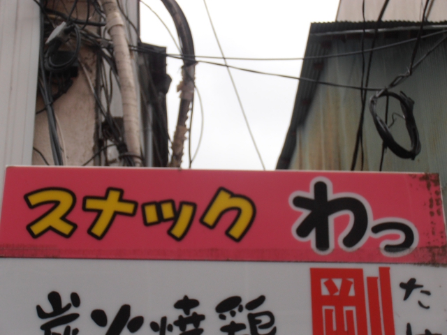 スナックわっ
