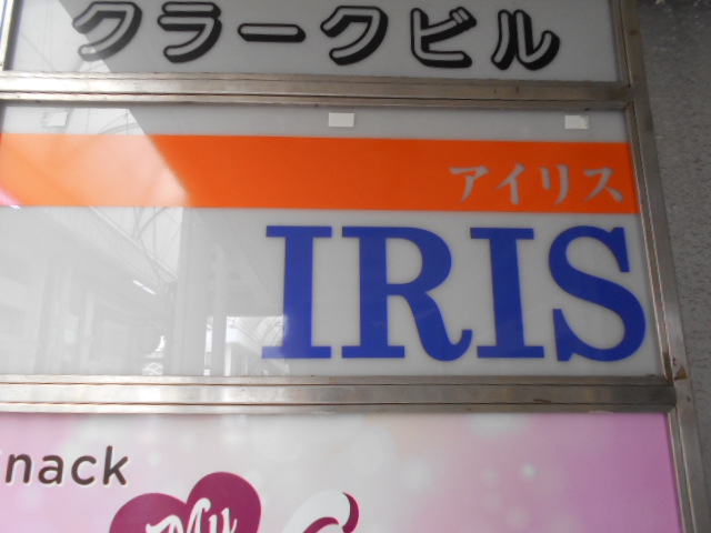 甲府 スナック アイリス IRIS