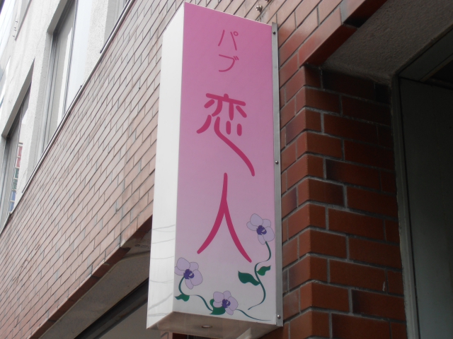 関内 パブ 恋人