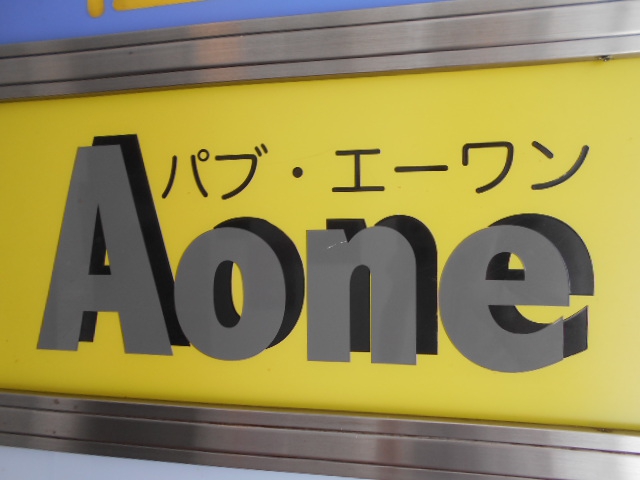 池袋 パブ Aone エーワン