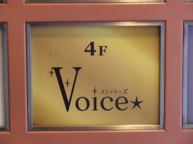 博多 中洲 メンバーズ Ｖｏｉｃｅ