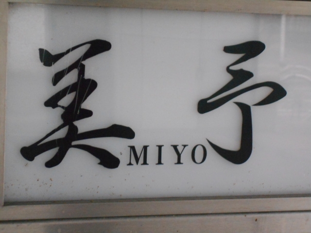 岡山 美予