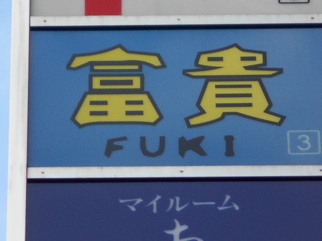 富貴