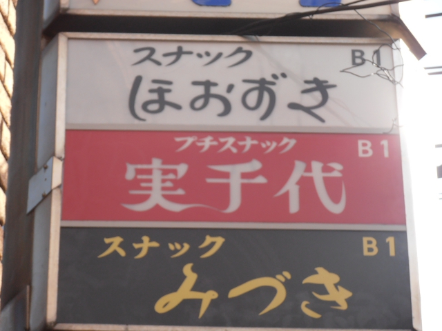 プチスナック実千代