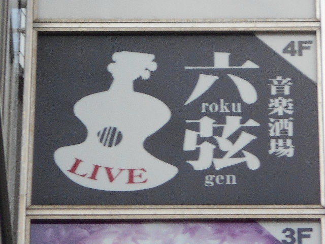 音楽酒場 六弦