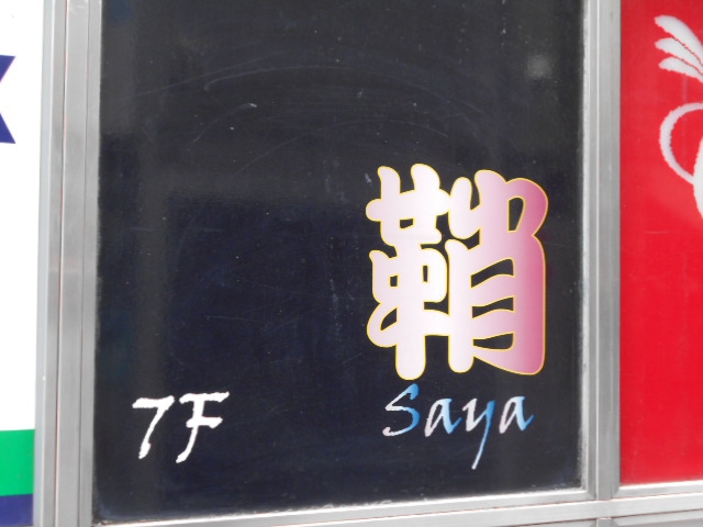 六本木 スナック 鞘 さや