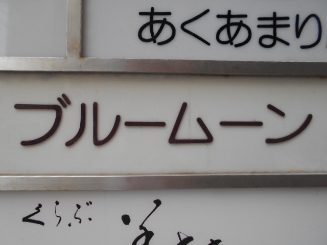 博多 中洲 スナック ブルームーン