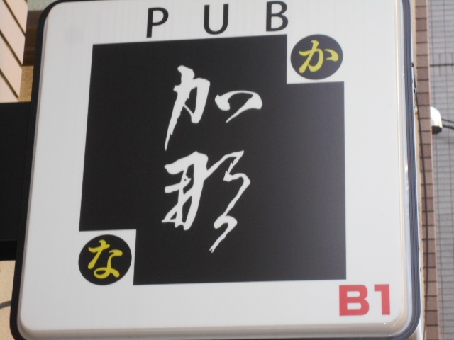 大泉学園 パブ 加那