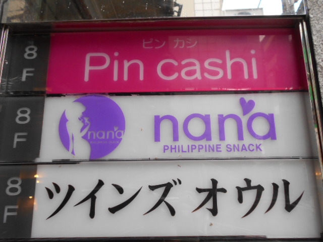神戸 三宮 フィリピン スナック nana
