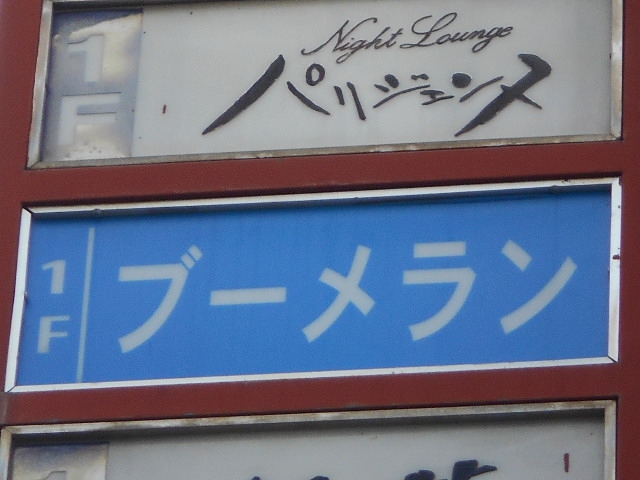 甲府 スナック ブーメラン