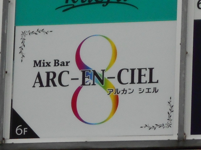 那覇 ミックスバー アルカンシエル