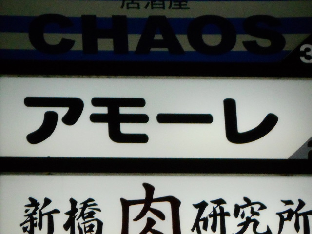 アモーレ
