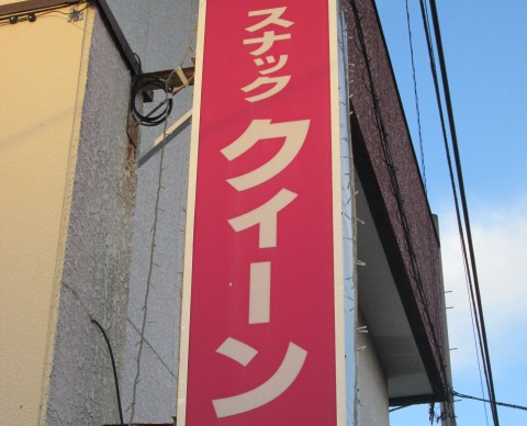 スナッククィーン