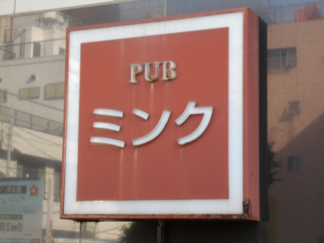 錦糸町 パブ ミンク
