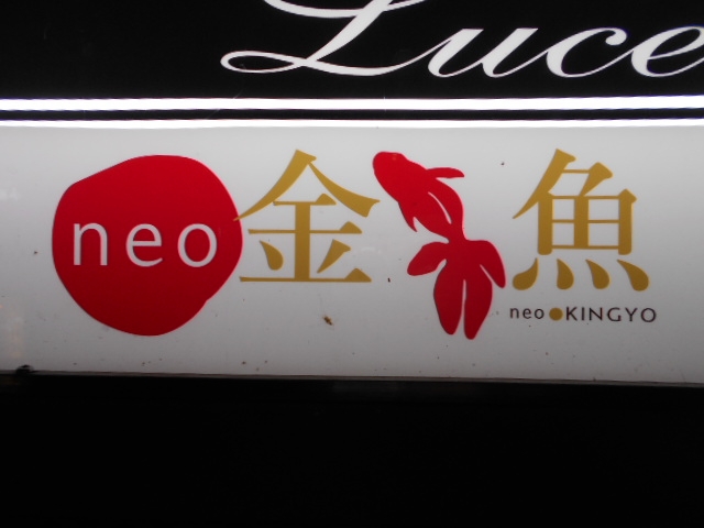 高知 スナック neo金魚