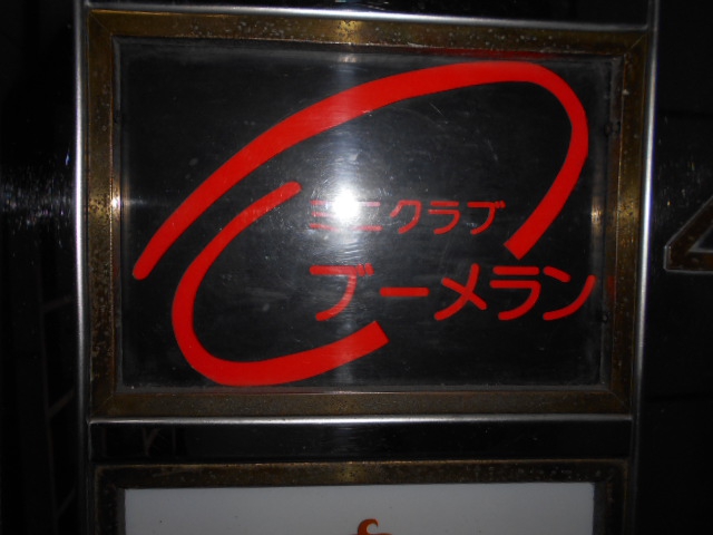 ミニクラブ ブーメラン