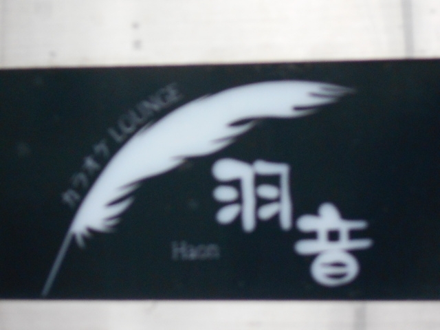 和歌山 スナック 羽音