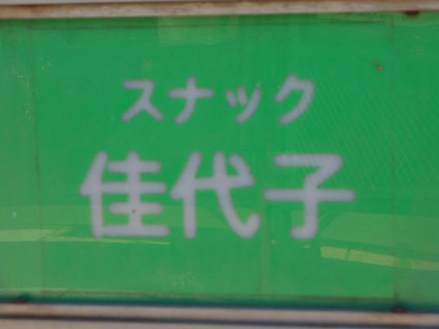 旭川 スナック 佳代子