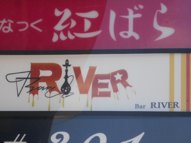 Bar RIVER