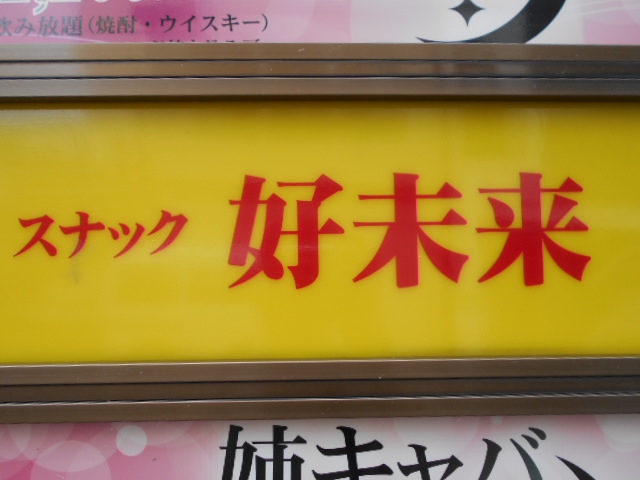 福島 スナック 好未来