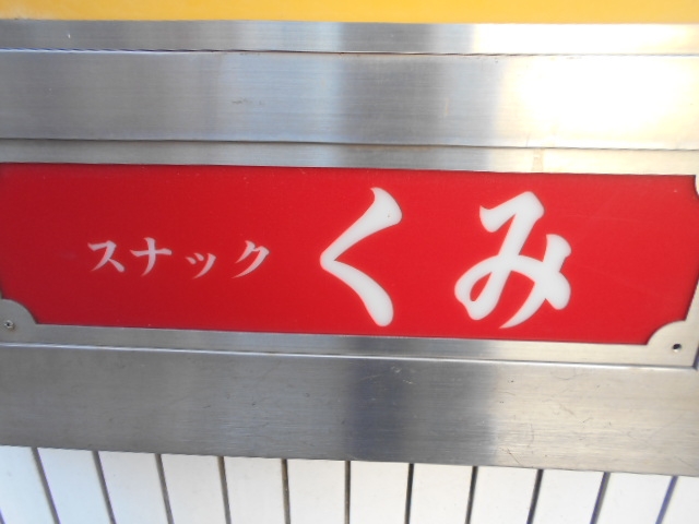 高松 スナック くみ