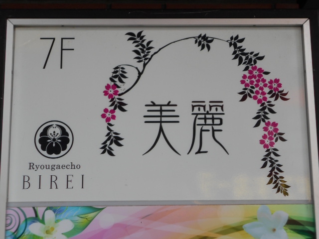 静岡 スナック 美麗