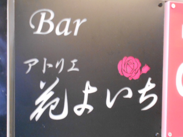 Bar アトリエ 花よいち