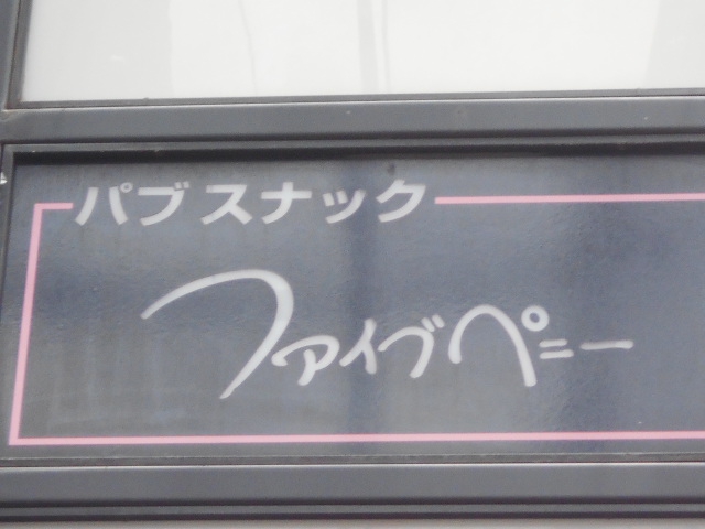 渋谷 パブスナック ファイブペニー