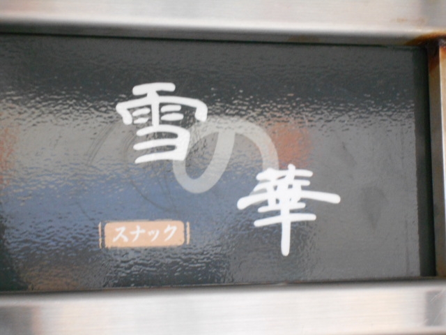 和歌山 スナック 雪の華
